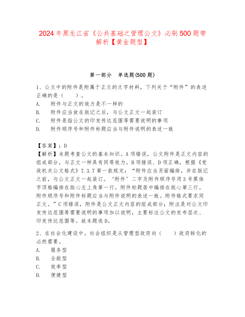 2024年黑龙江省《公共基础之管理公文》必刷500题带解析【黄金题型】