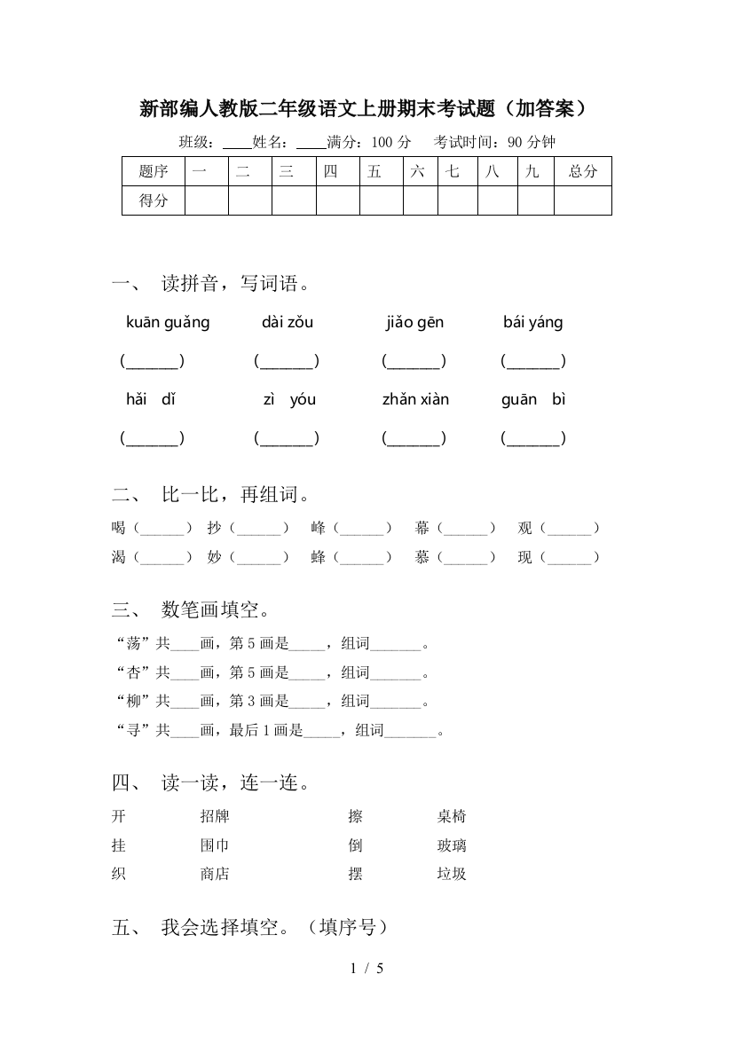 新部编人教版二年级语文上册期末考试题(加答案)