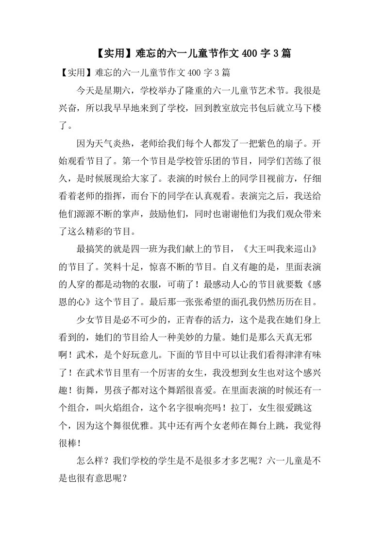 难忘的六一儿童节作文400字3篇