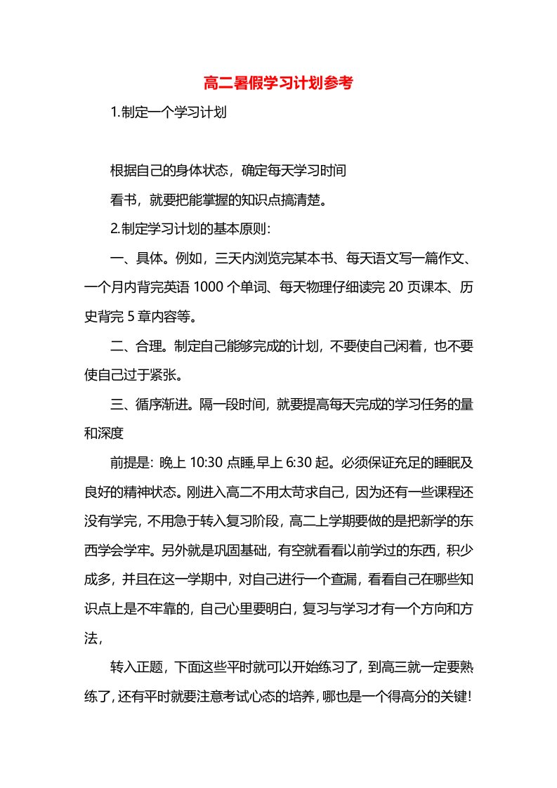 高二暑假学习计划参考