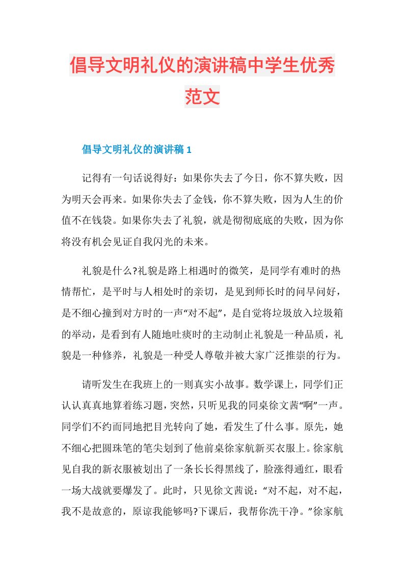 倡导文明礼仪的演讲稿中学生优秀范文