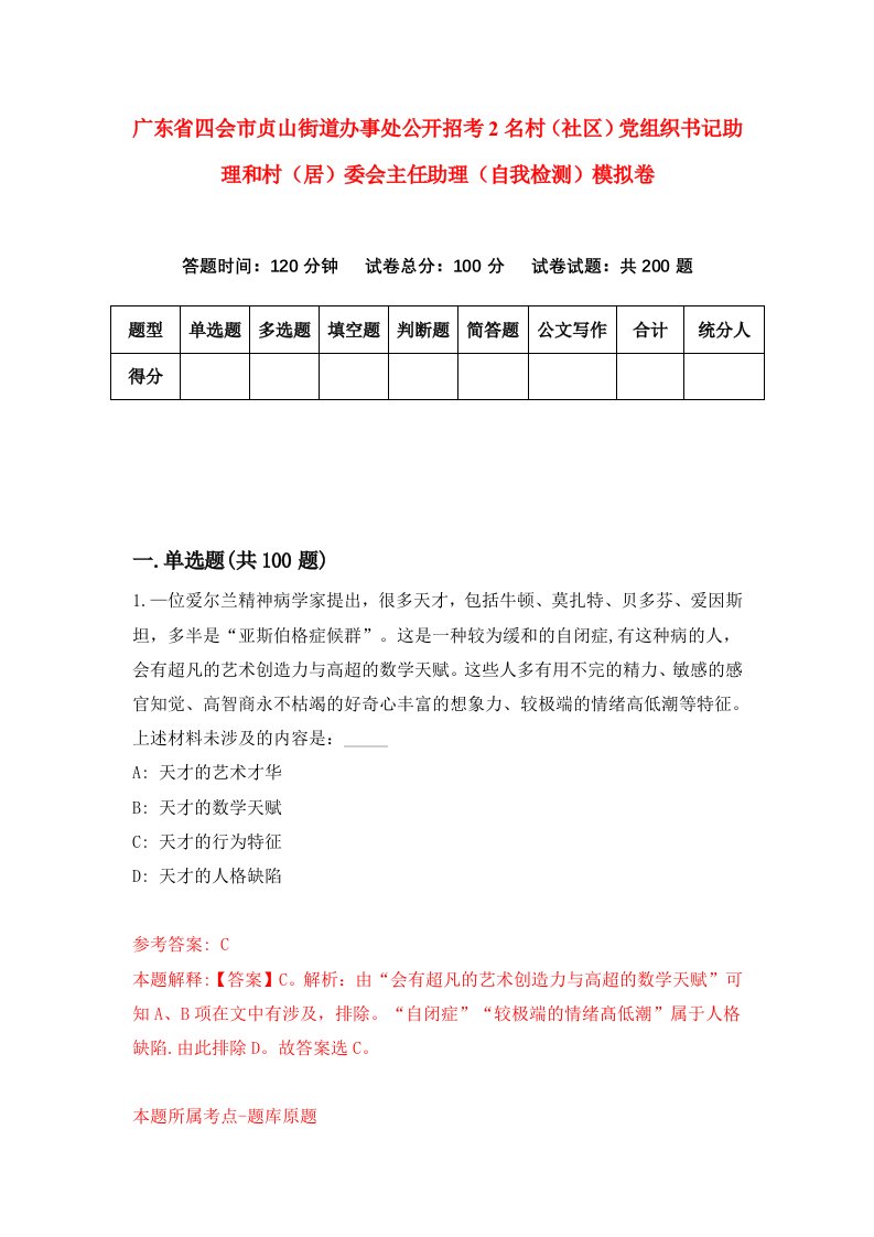 广东省四会市贞山街道办事处公开招考2名村社区党组织书记助理和村居委会主任助理自我检测模拟卷第7卷