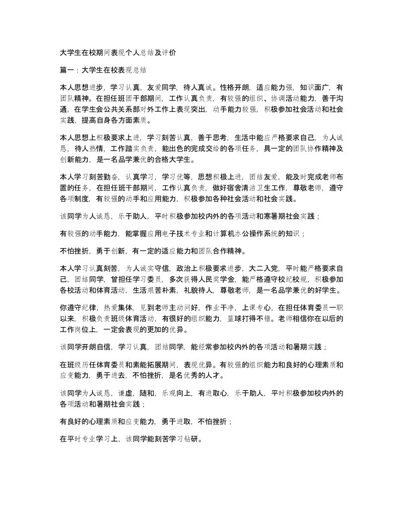 大学生在校期间表现个人总结及评价