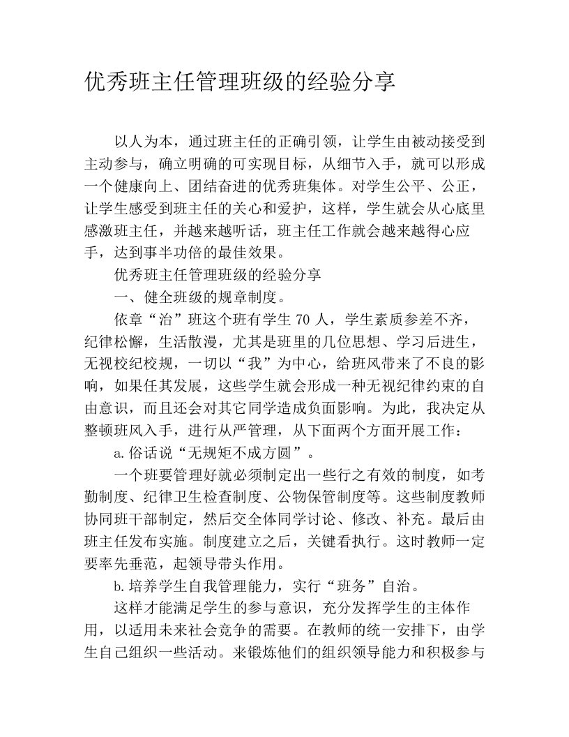 优秀班主任管理班级的经验分享