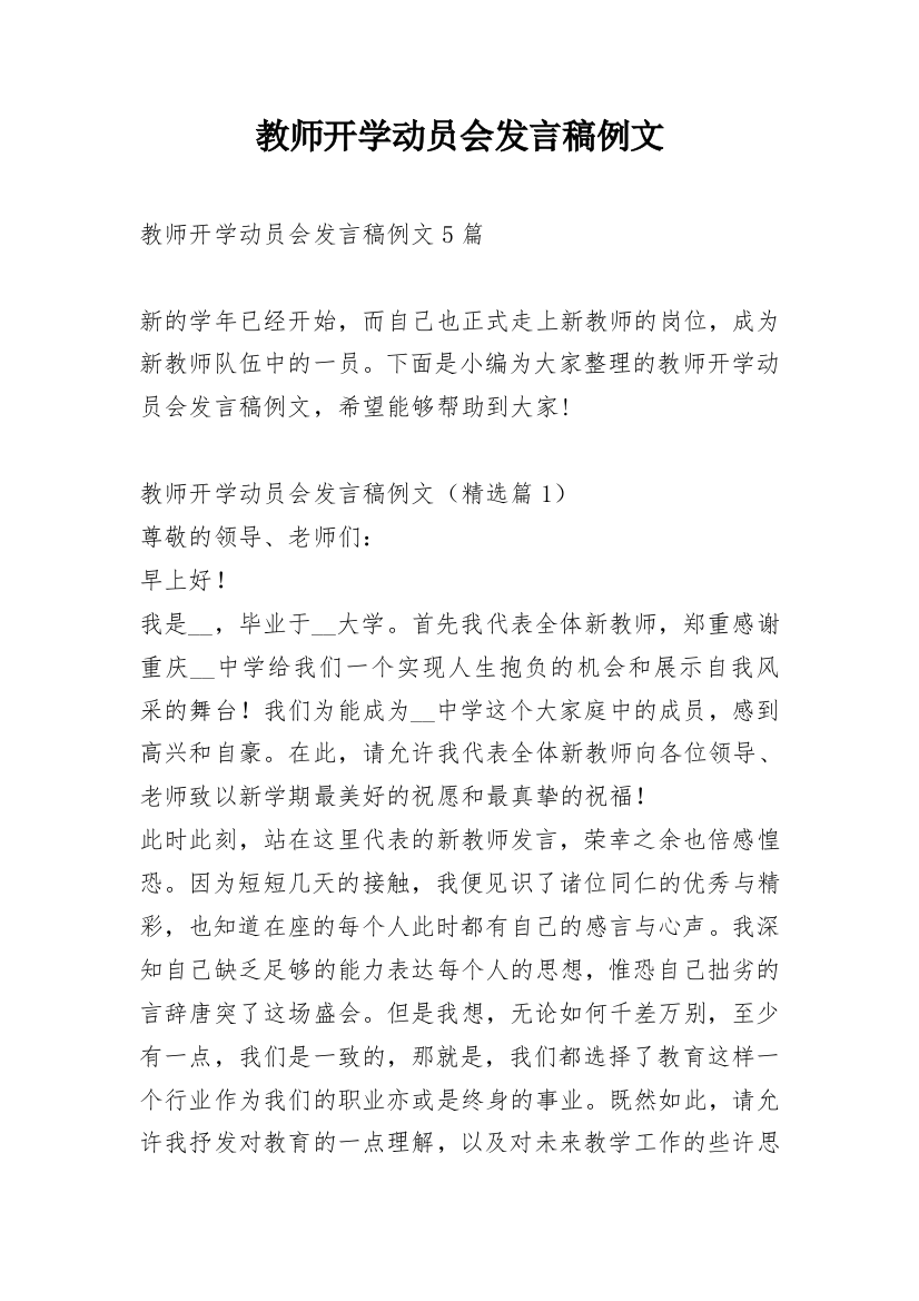 教师开学动员会发言稿例文