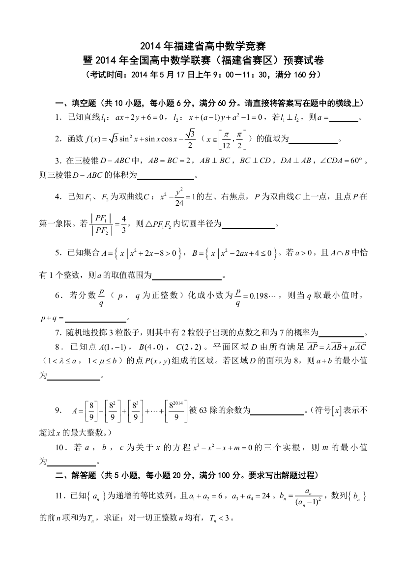 全国高中数学联赛福建省预赛试题及详解