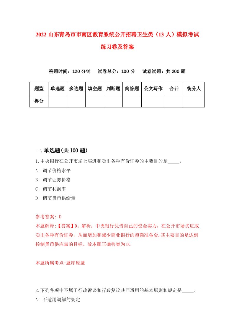 2022山东青岛市市南区教育系统公开招聘卫生类13人模拟考试练习卷及答案第0卷