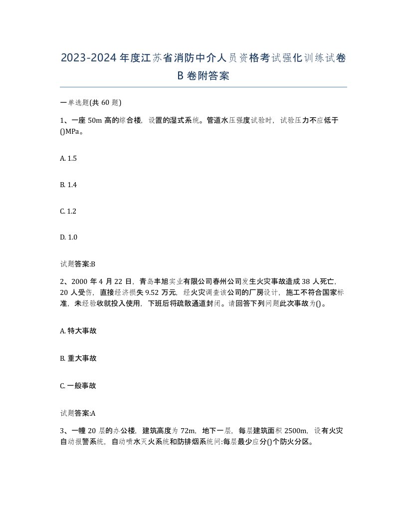 2023-2024年度江苏省消防中介人员资格考试强化训练试卷B卷附答案