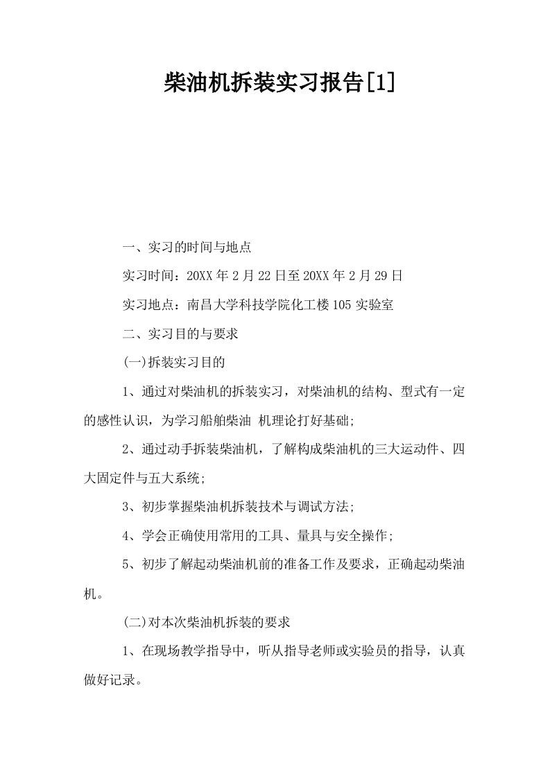 柴油机拆装实习报告1