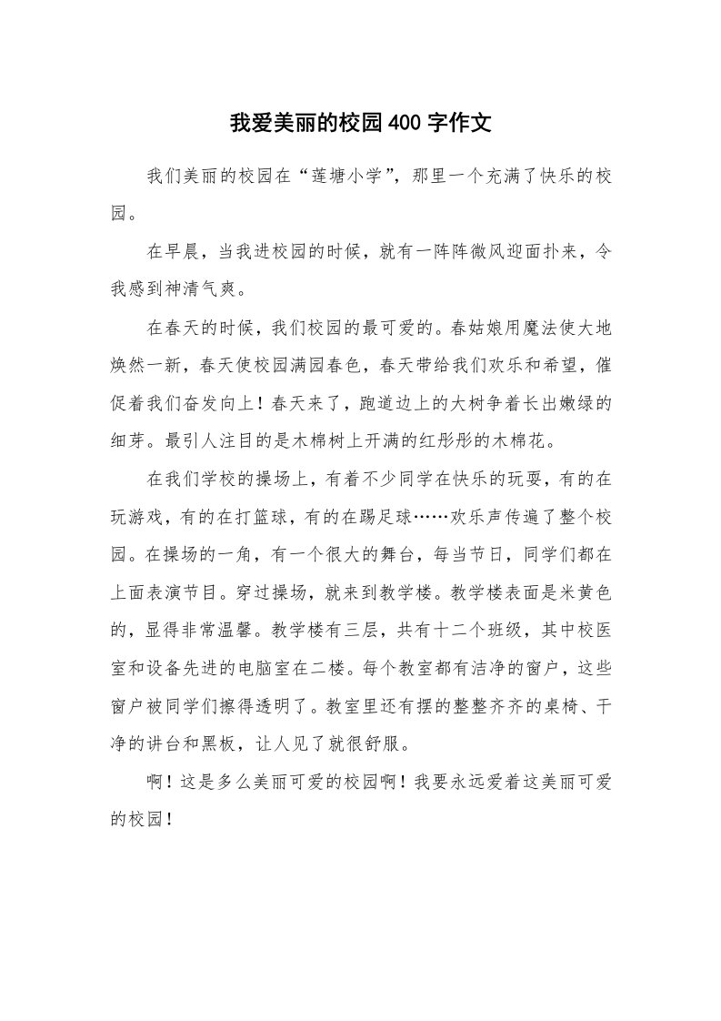 我爱美丽的校园400字作文