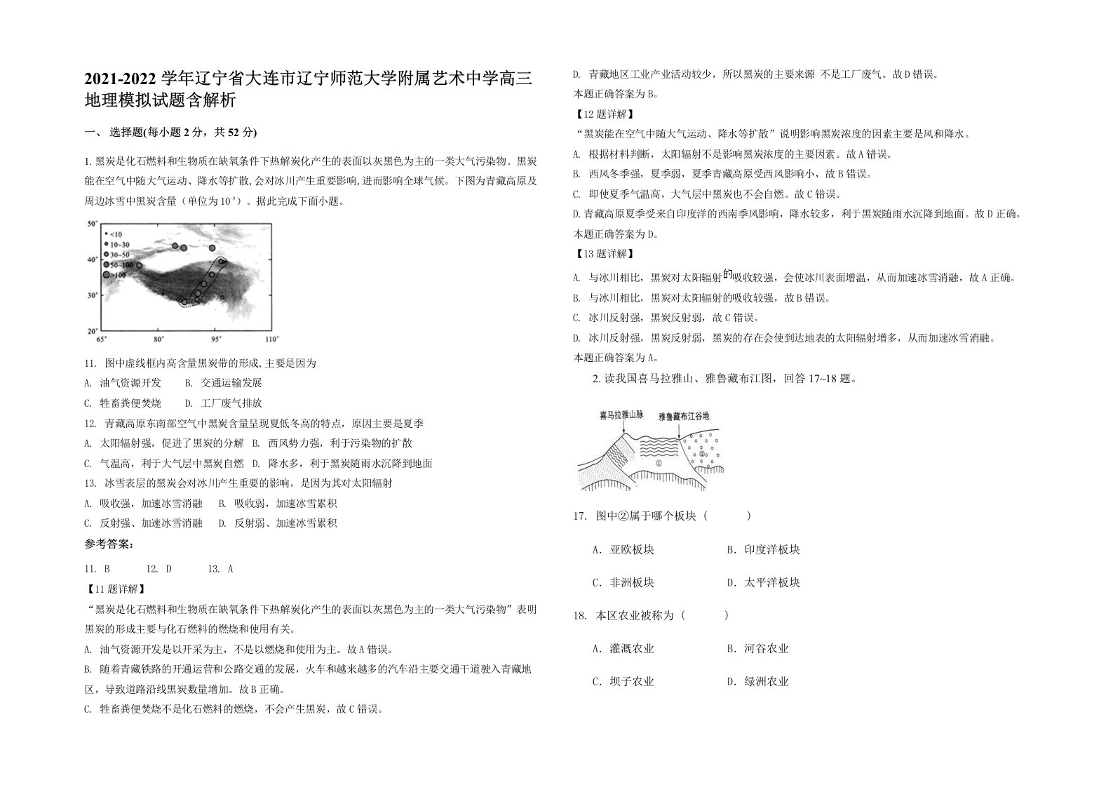 2021-2022学年辽宁省大连市辽宁师范大学附属艺术中学高三地理模拟试题含解析