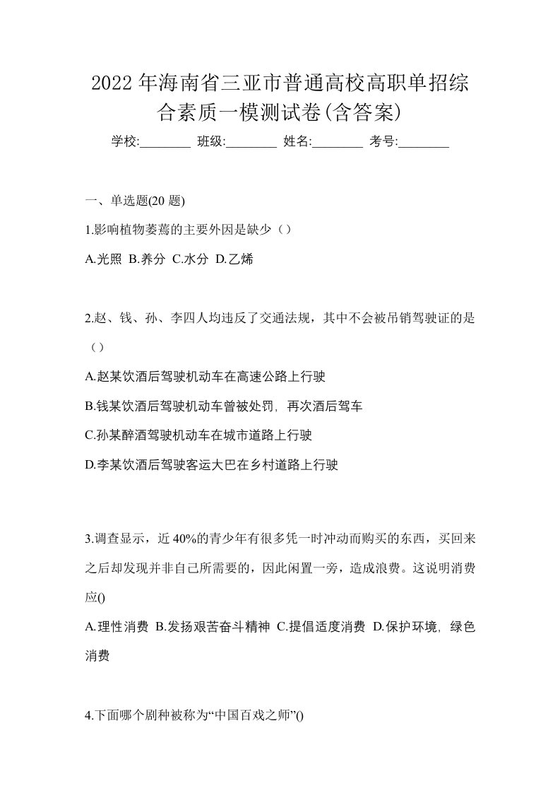 2022年海南省三亚市普通高校高职单招综合素质一模测试卷含答案