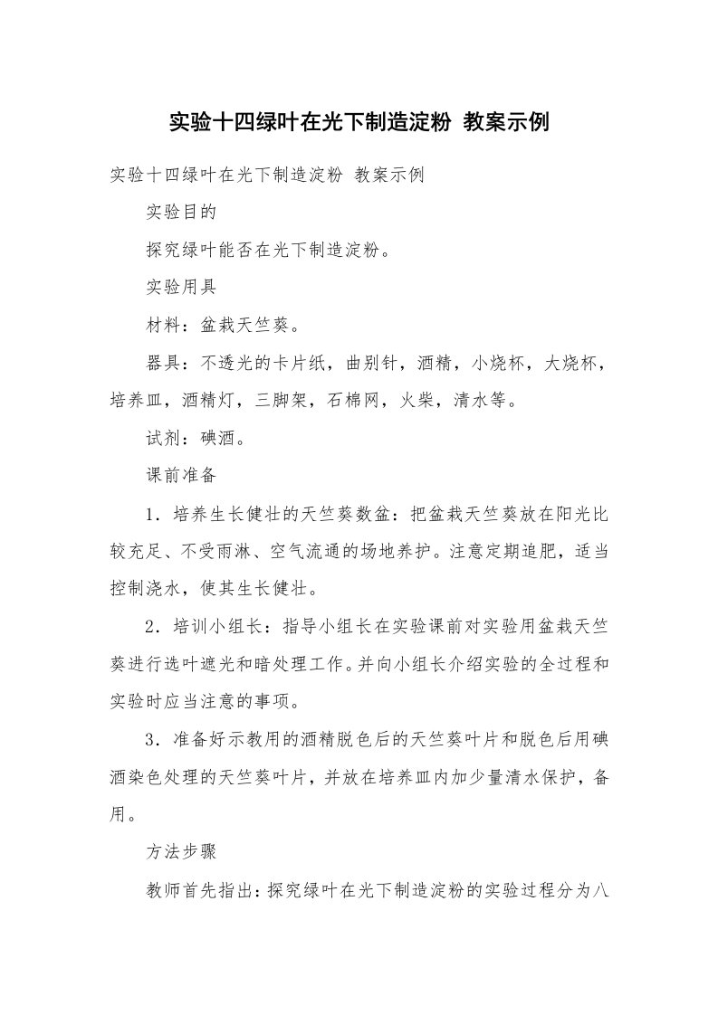 考试教案_实验十四绿叶在光下制造淀粉