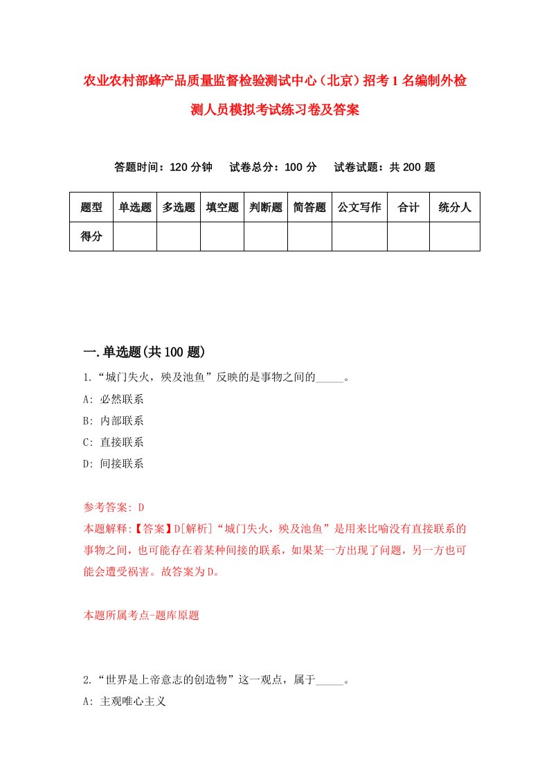 农业农村部蜂产品质量监督检验测试中心北京招考1名编制外检测人员模拟考试练习卷及答案第0版