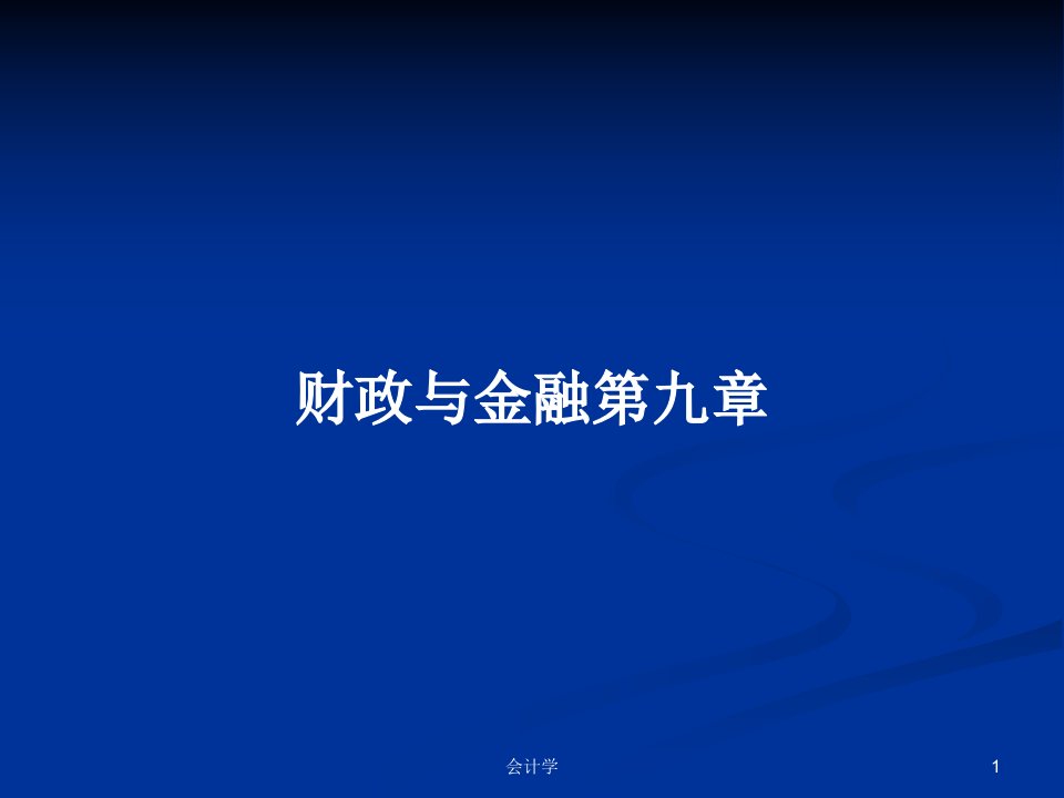 财政与金融第九章PPT学习教案