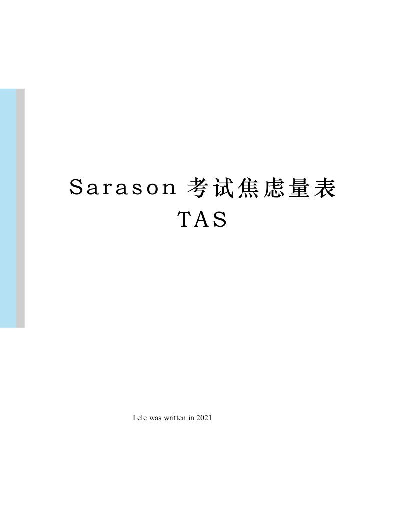 Sarason考试焦虑量表TAS