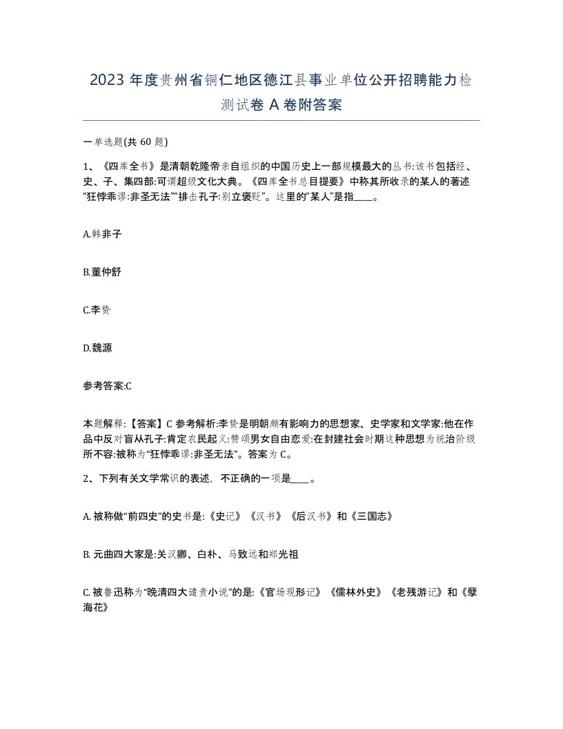 2023年度贵州省铜仁地区德江县事业单位公开招聘能力检测试卷A卷附答案