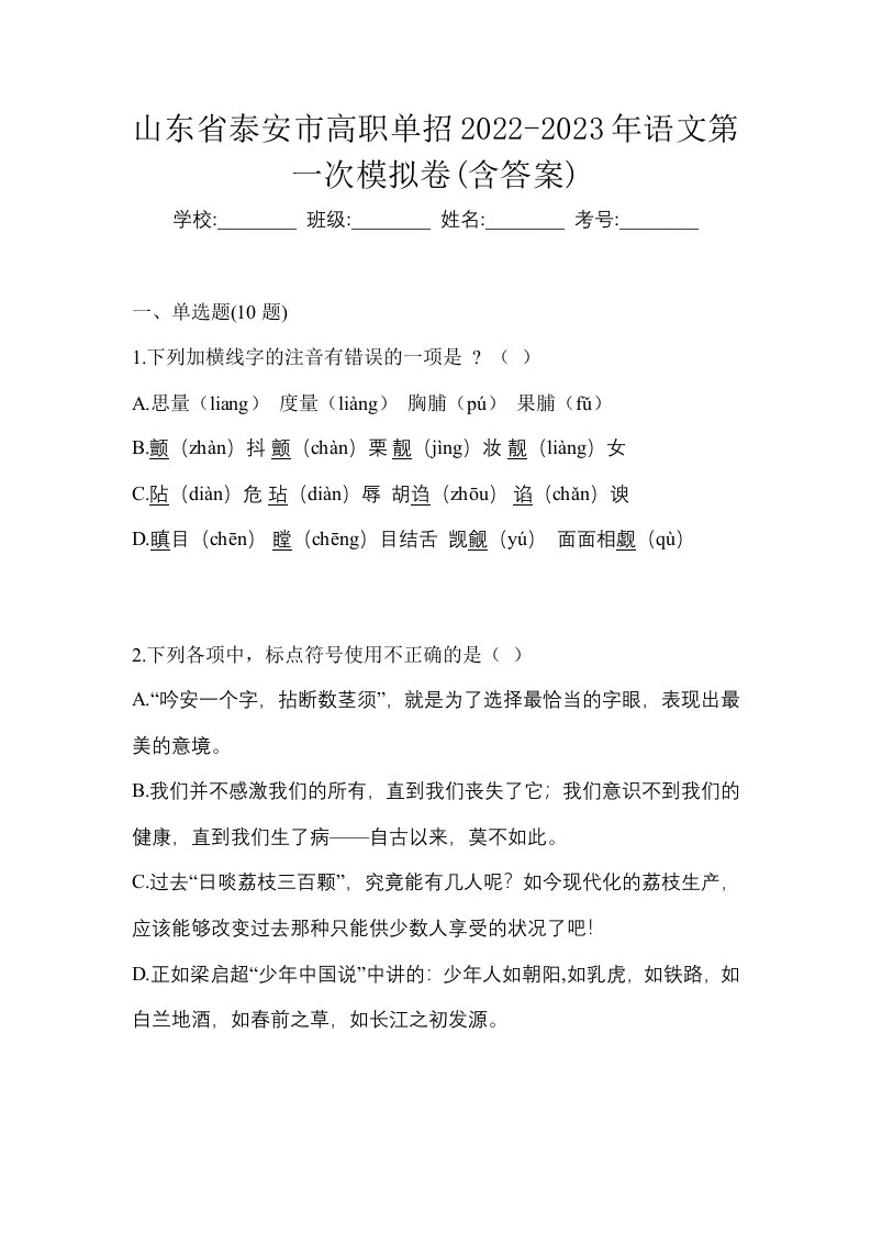 山东省泰安市高职单招2022-2023年语文第一次模拟卷含答案