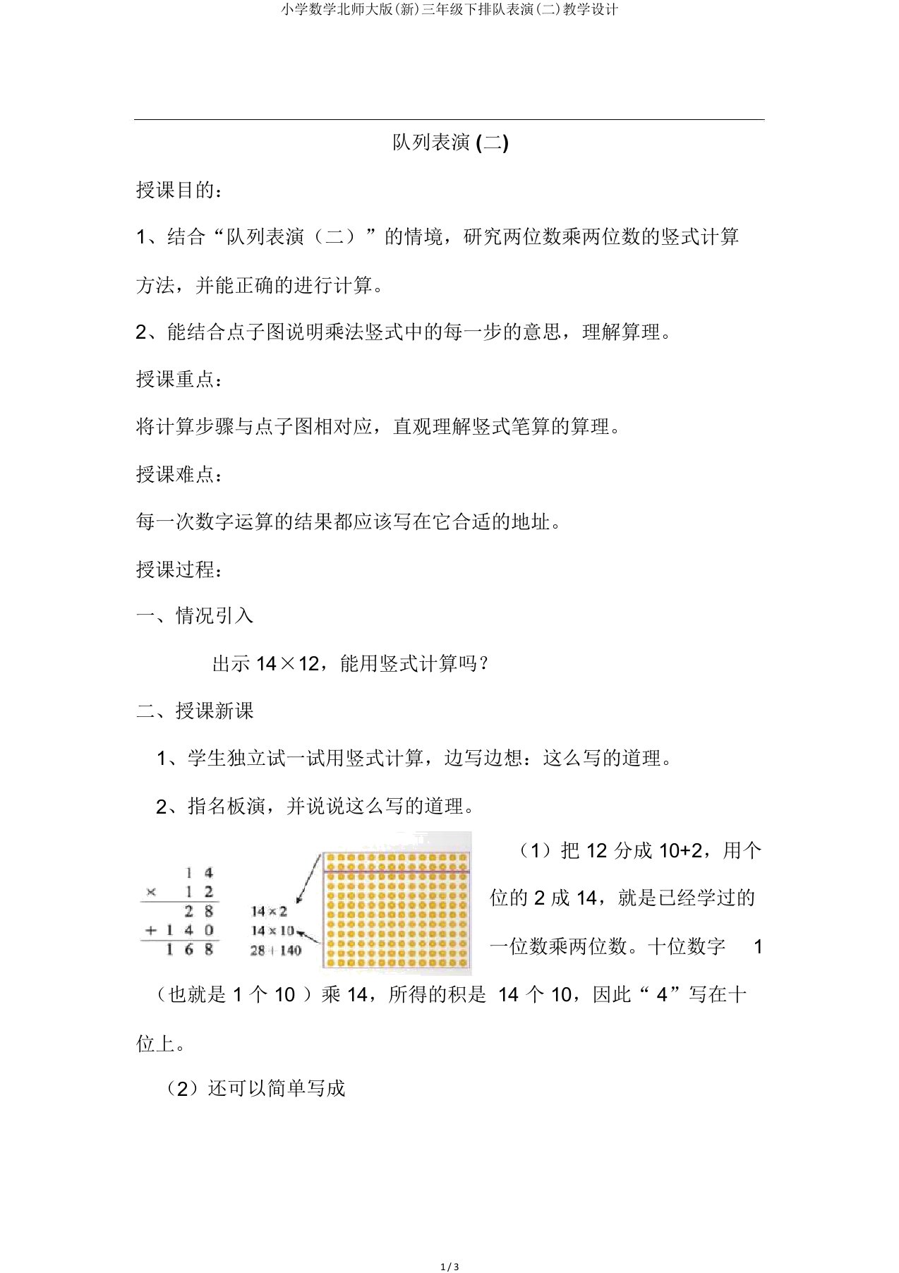 小学数学北师大三年级下列队表演(二)教案