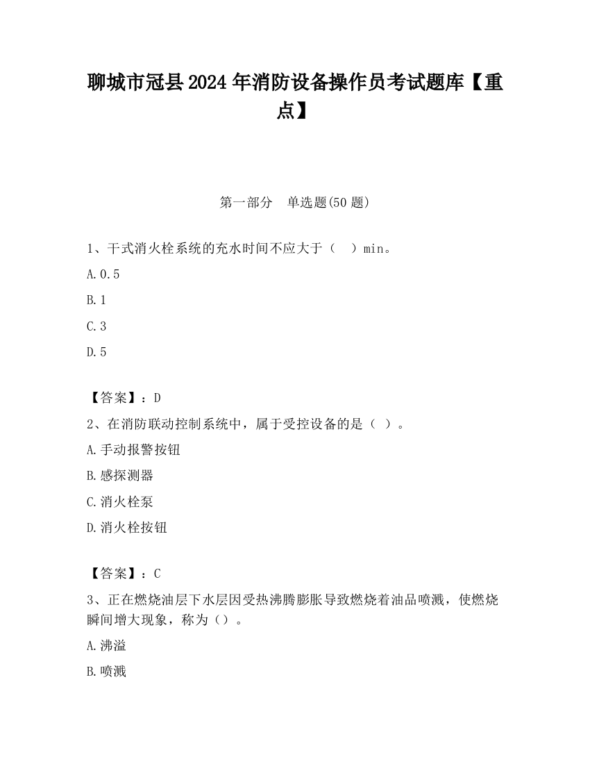 聊城市冠县2024年消防设备操作员考试题库【重点】