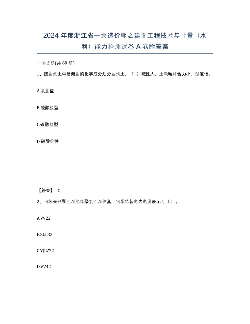 2024年度浙江省一级造价师之建设工程技术与计量水利能力检测试卷A卷附答案