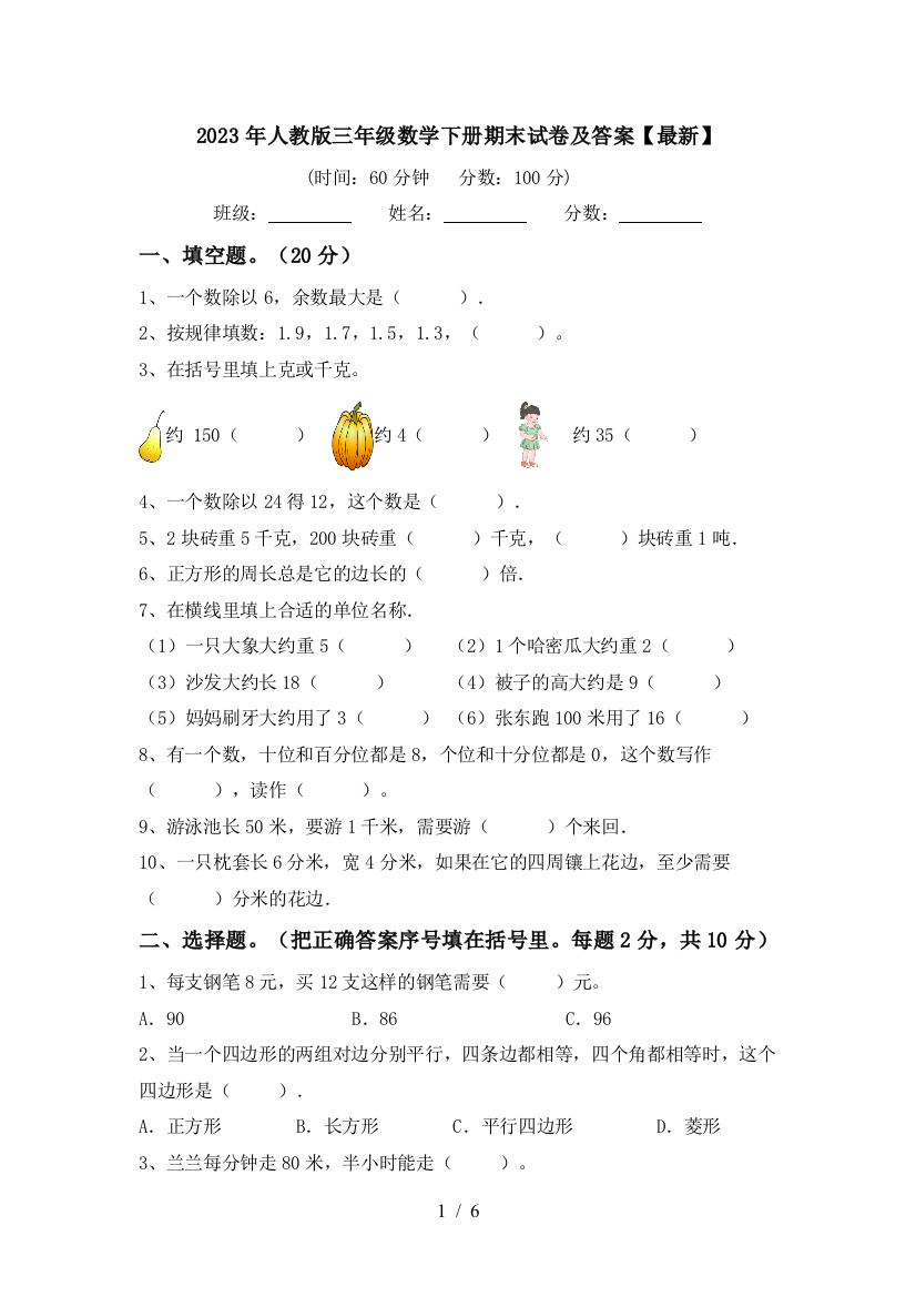 2023年人教版三年级数学下册期末试卷及答案【最新】