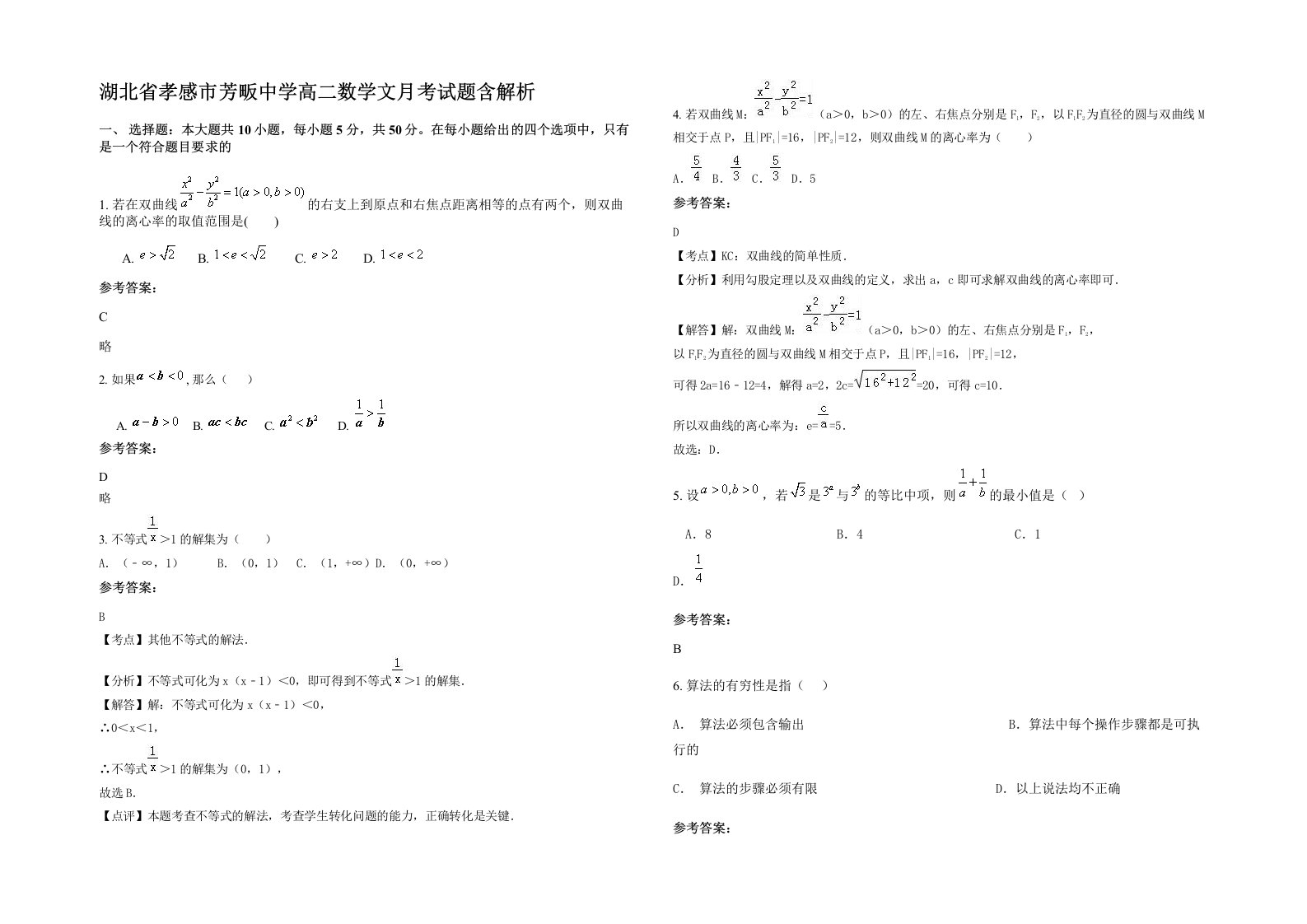 湖北省孝感市芳畈中学高二数学文月考试题含解析