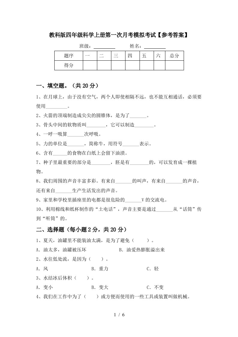 教科版四年级科学上册第一次月考模拟考试参考答案