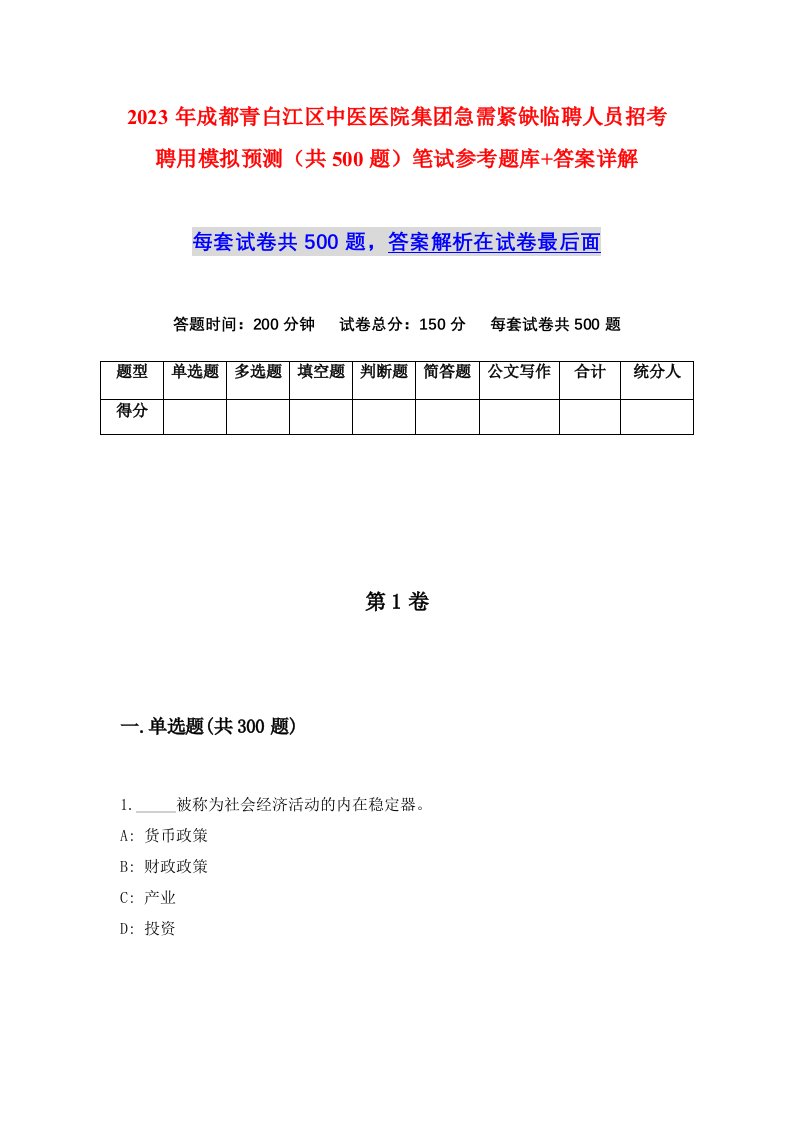 2023年成都青白江区中医医院集团急需紧缺临聘人员招考聘用模拟预测共500题笔试参考题库答案详解