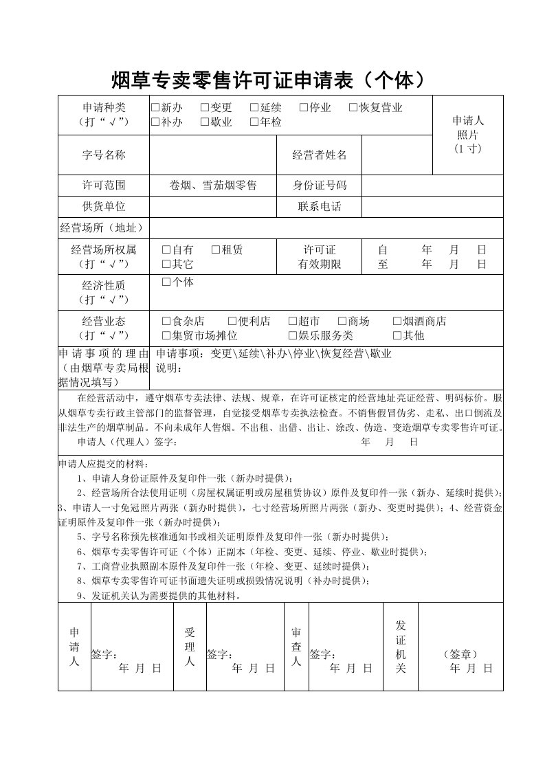 烟草专卖零售许可证申请表(个体)