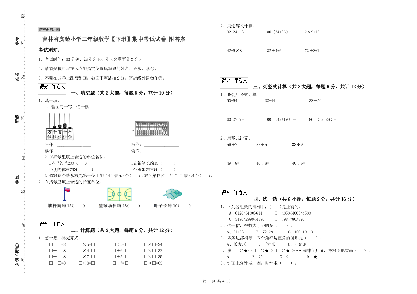 吉林省实验小学二年级数学【下册】期中考试试卷-附答案