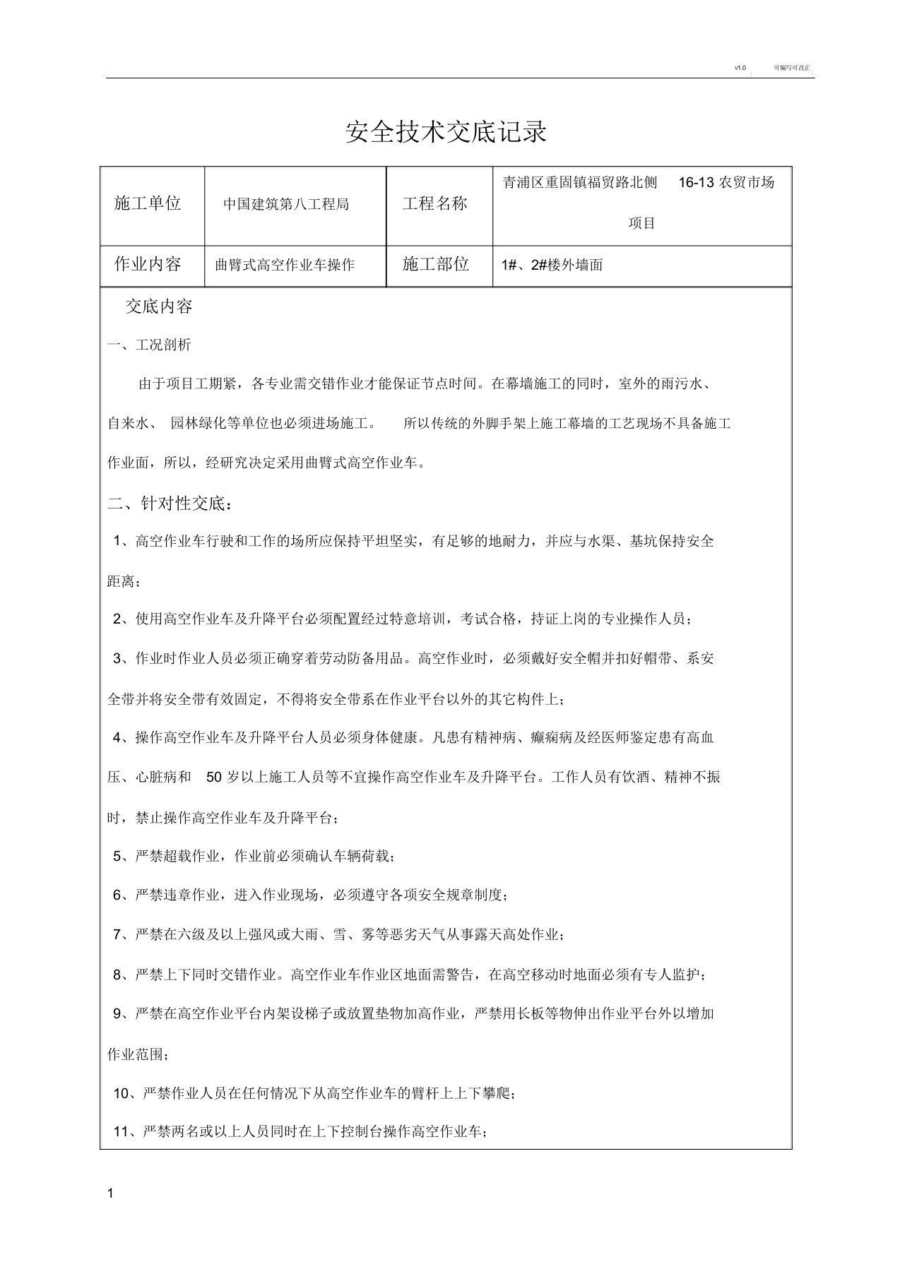 曲臂式高空作业车安全技术交底