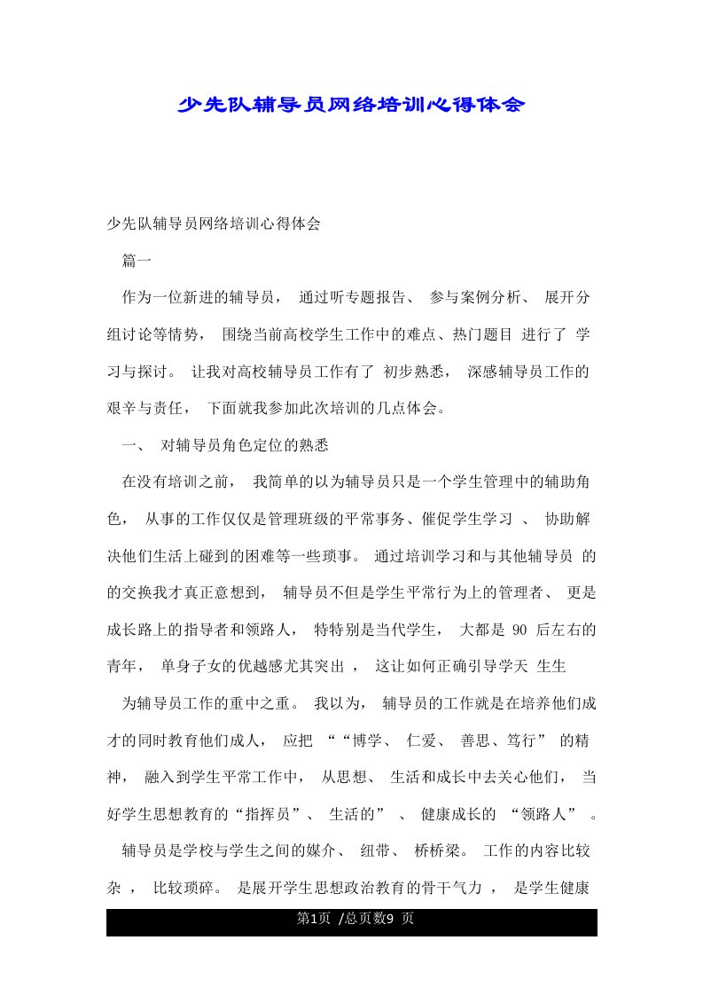 少先队辅导员网络培训心得体会