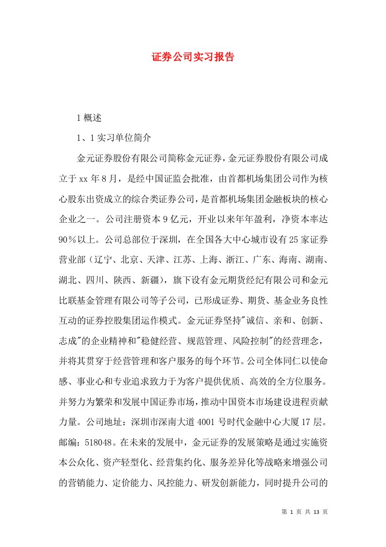 证券公司实习报告2