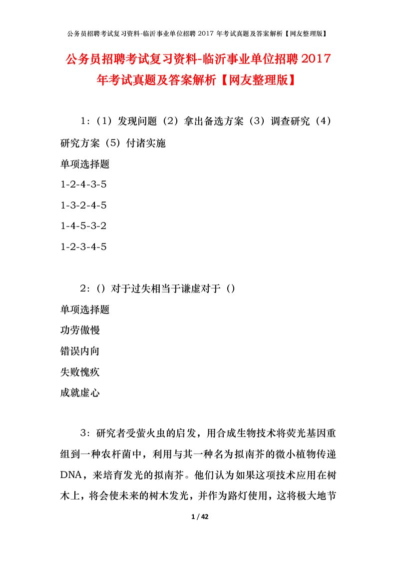 公务员招聘考试复习资料-临沂事业单位招聘2017年考试真题及答案解析网友整理版