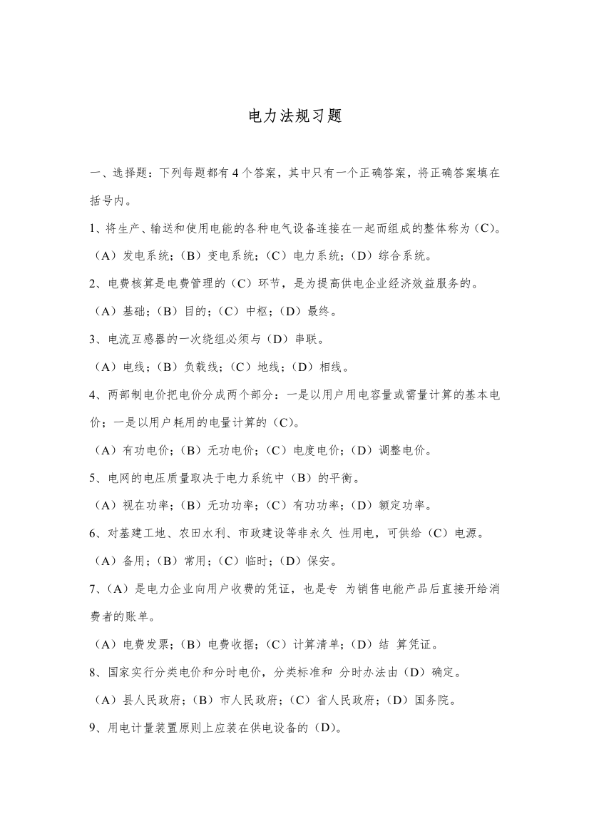 电力法规习题(doc11)(1)