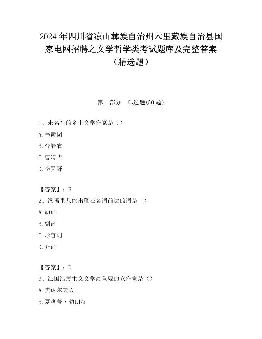 2024年四川省凉山彝族自治州木里藏族自治县国家电网招聘之文学哲学类考试题库及完整答案（精选题）