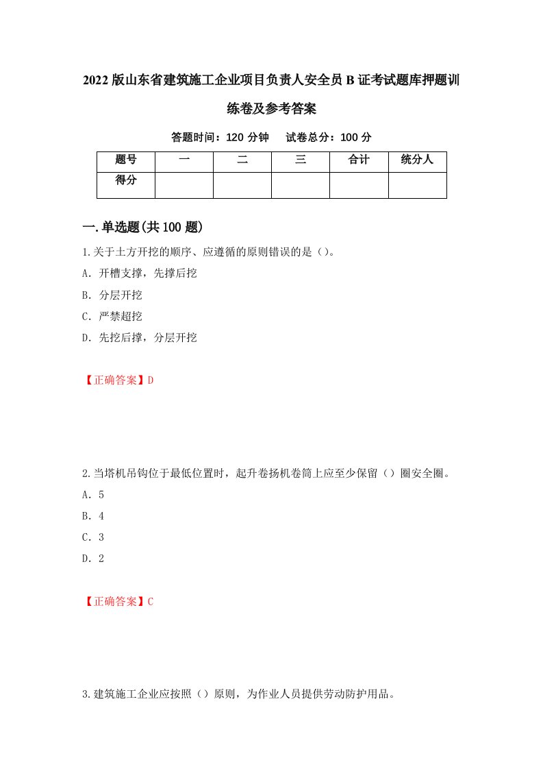 2022版山东省建筑施工企业项目负责人安全员B证考试题库押题训练卷及参考答案第48卷