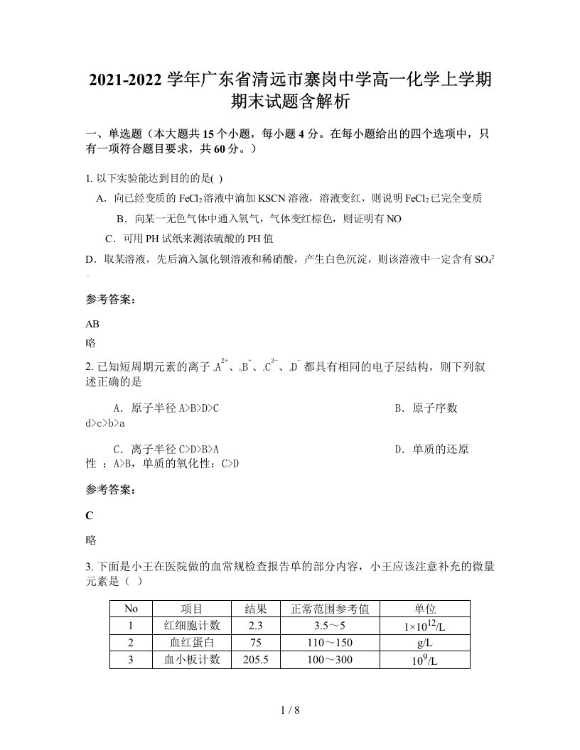 2021-2022学年广东省清远市寨岗中学高一化学上学期期末试题含解析