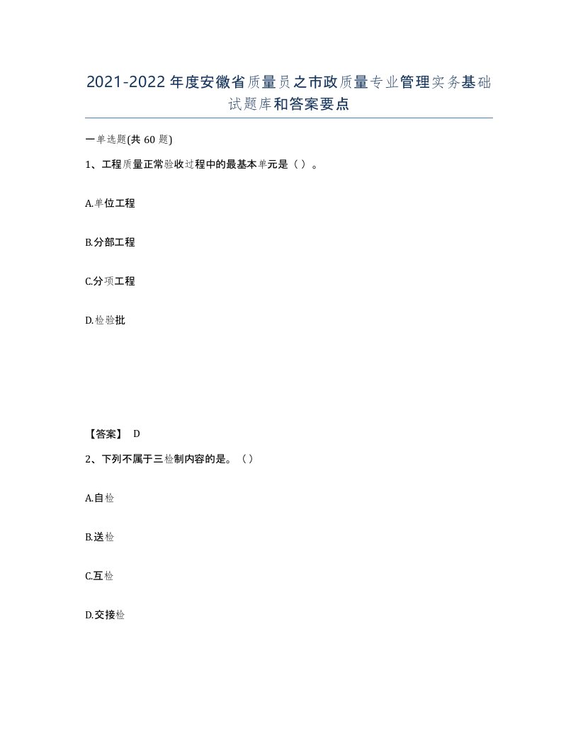 2021-2022年度安徽省质量员之市政质量专业管理实务基础试题库和答案要点