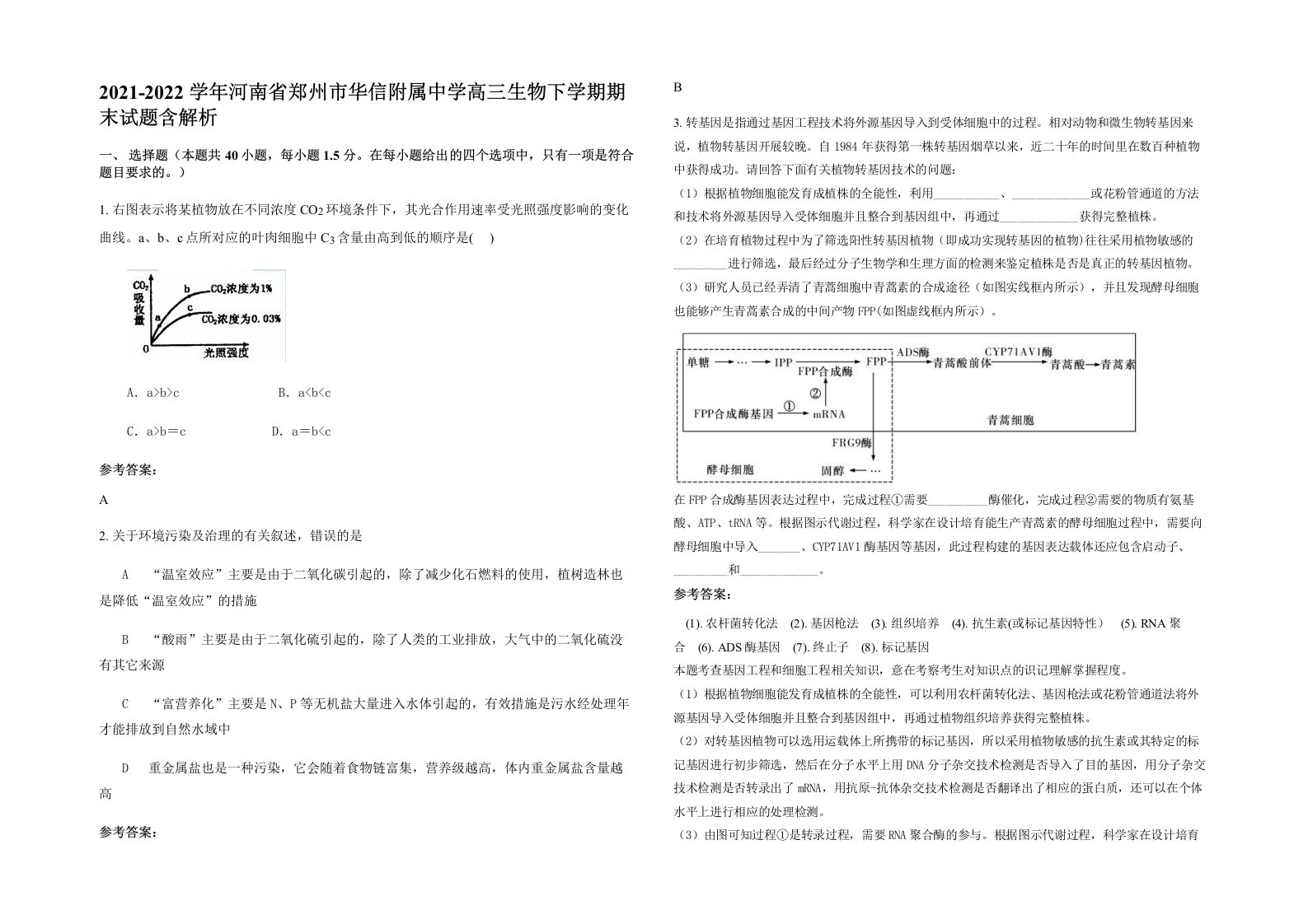 2021-2022学年河南省郑州市华信附属中学高三生物下学期期末试题含解析