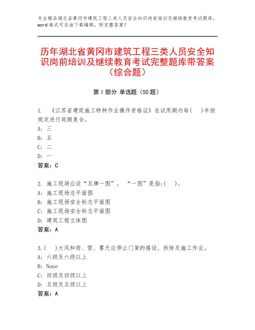 历年湖北省黄冈市建筑工程三类人员安全知识岗前培训及继续教育考试完整题库带答案（综合题）