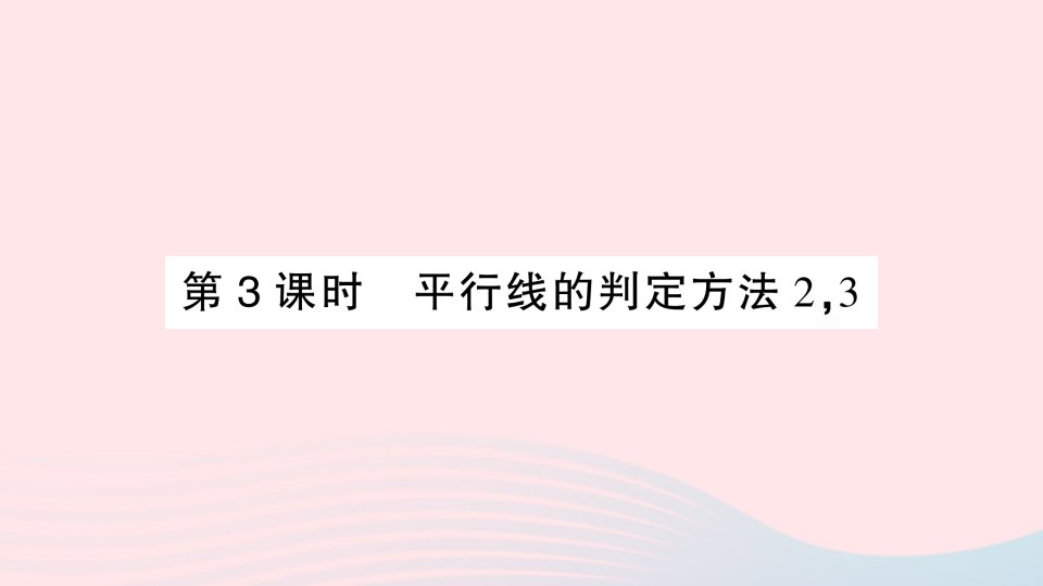 2023七年级数学下册第10章相交线平行线与平移10.2平行线的判定第3课时平行线的判定方法23作业课件新版沪科版