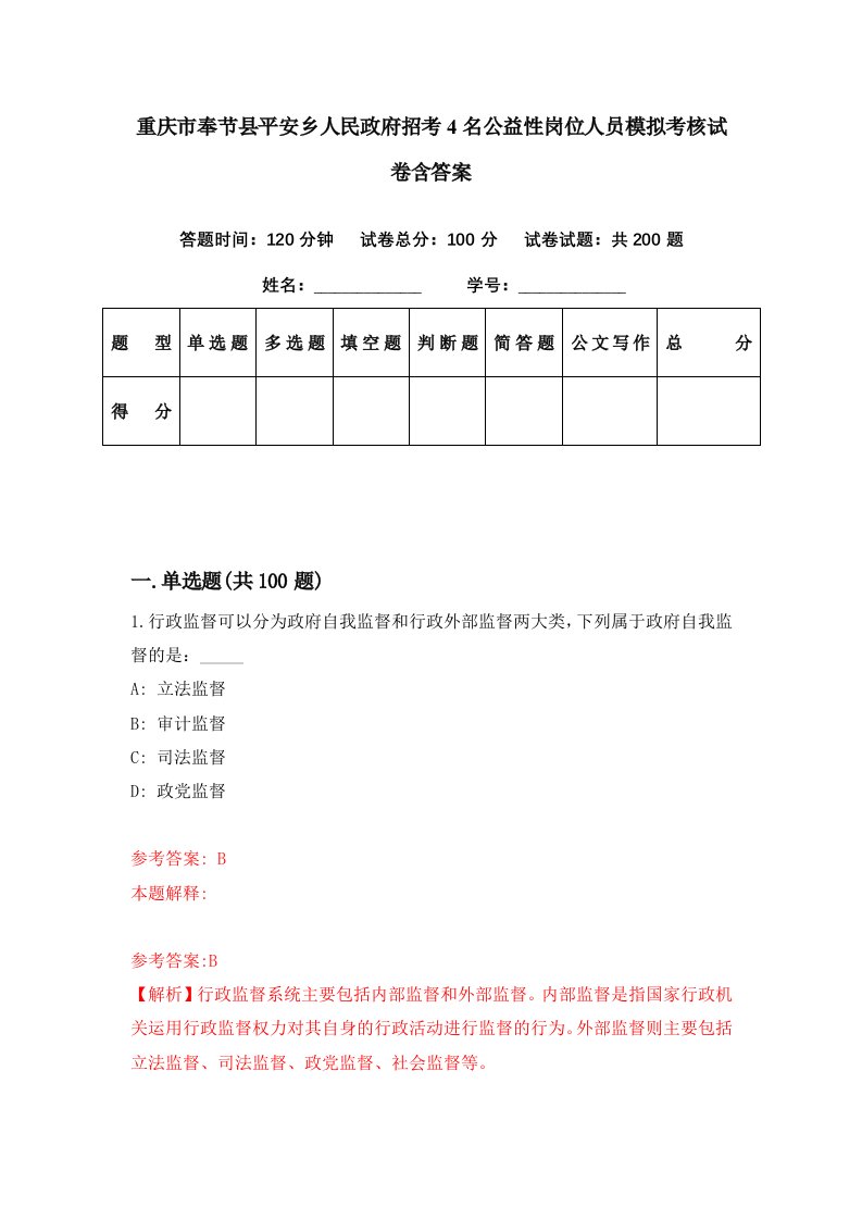 重庆市奉节县平安乡人民政府招考4名公益性岗位人员模拟考核试卷含答案1