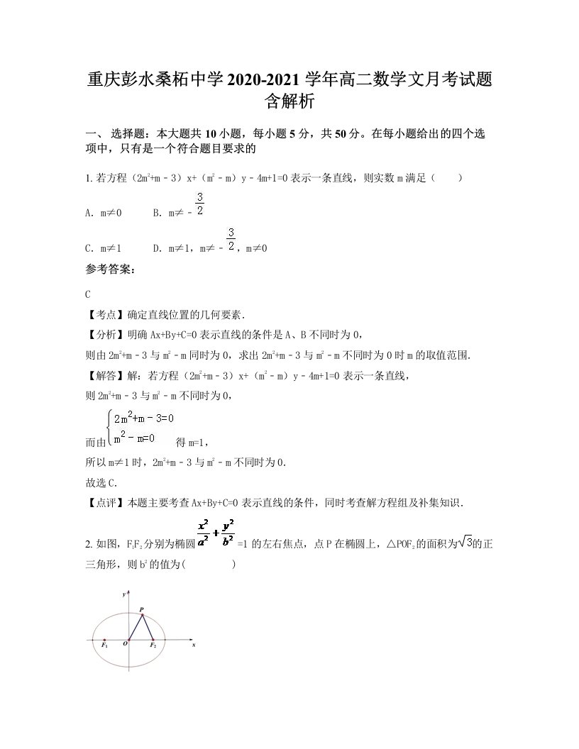 重庆彭水桑柘中学2020-2021学年高二数学文月考试题含解析