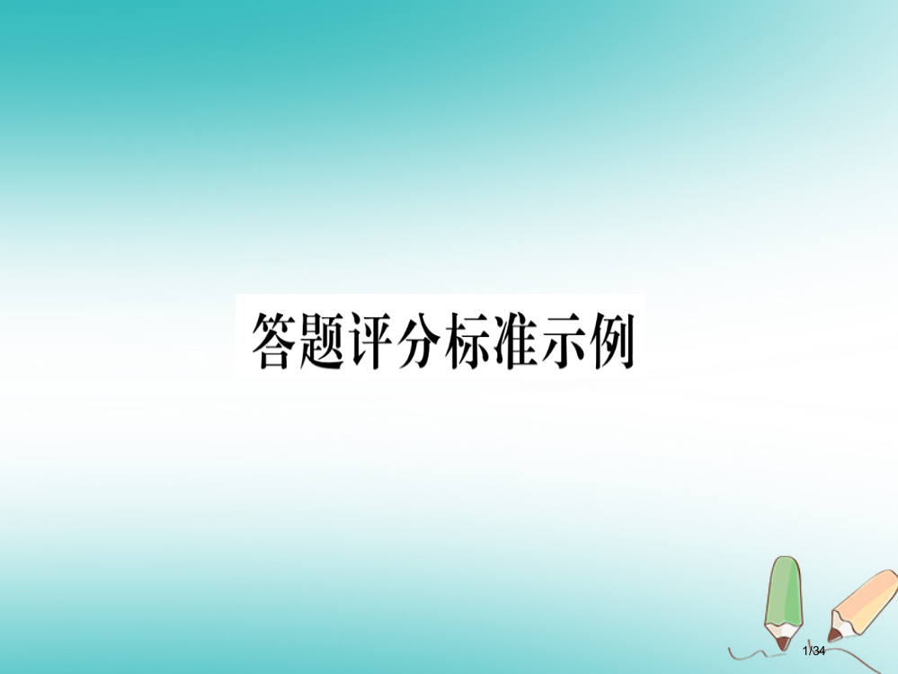 九年级化学全册第1单元步入化学殿堂第1节化学真奇妙习题省公开课一等奖新名师优质课获奖PPT课件