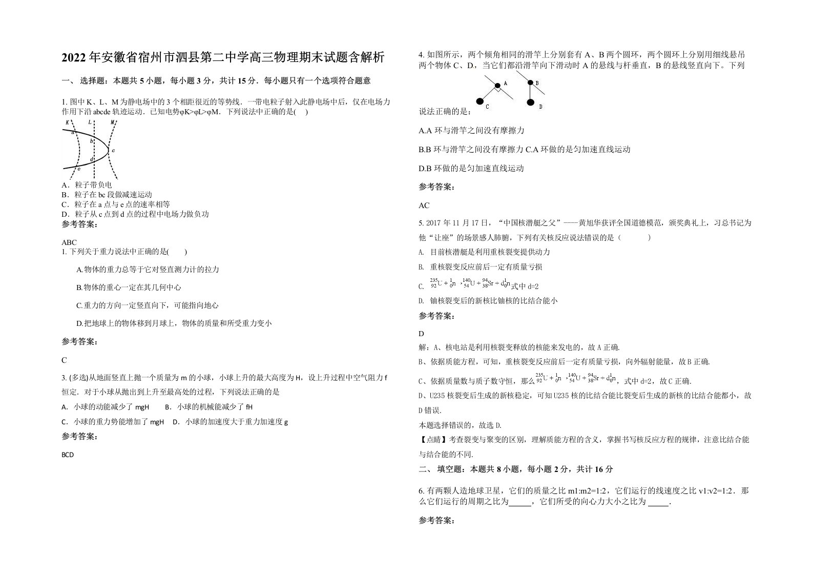 2022年安徽省宿州市泗县第二中学高三物理期末试题含解析