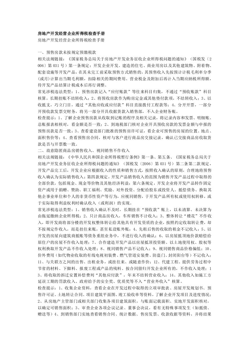 房地产开发经营企业所得税检查手册