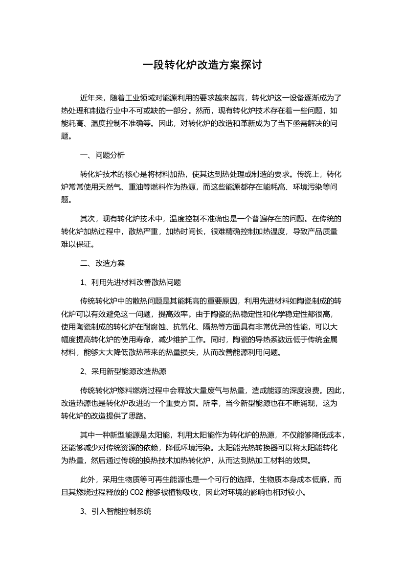 一段转化炉改造方案探讨