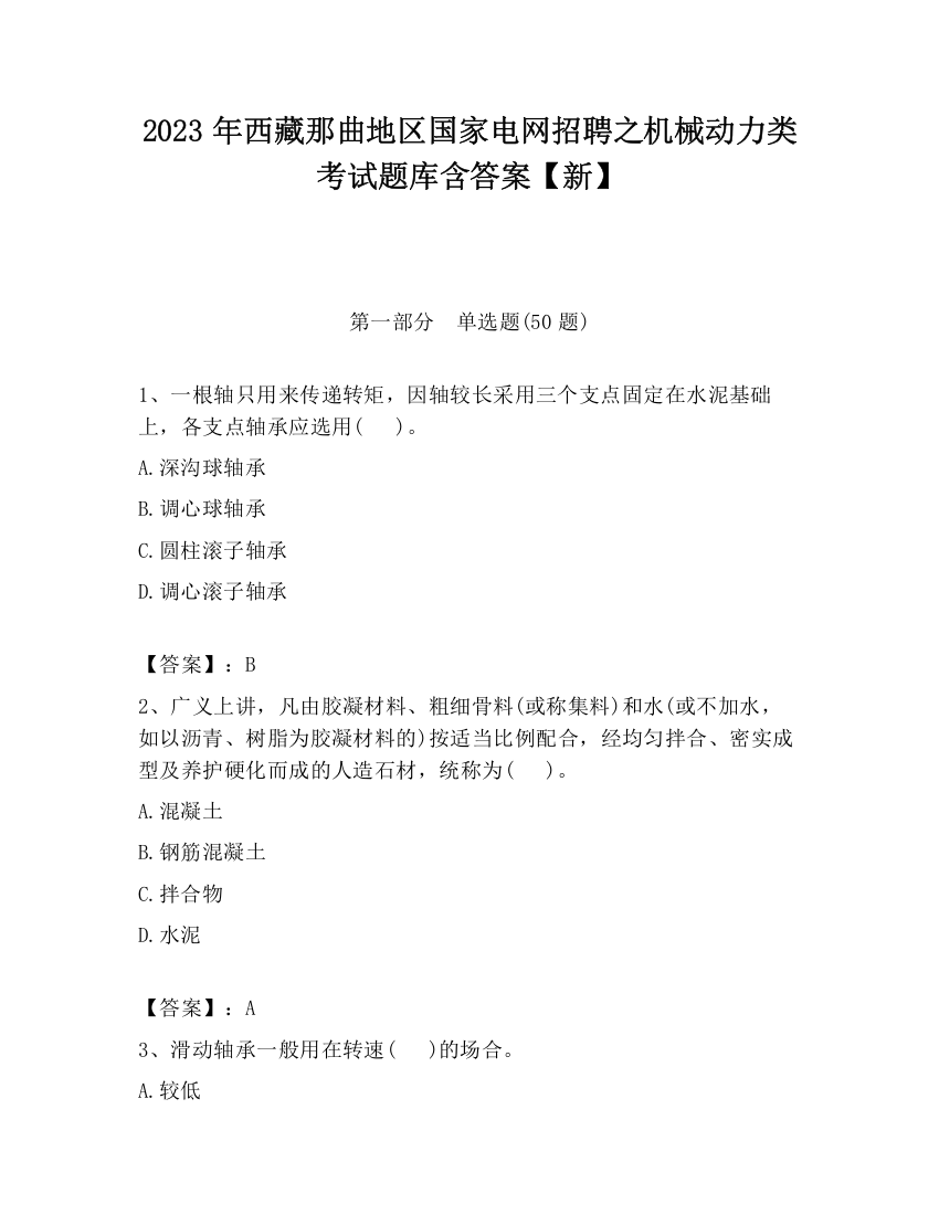 2023年西藏那曲地区国家电网招聘之机械动力类考试题库含答案【新】